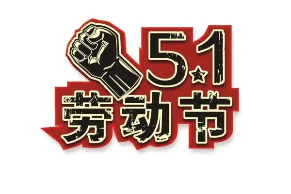 关于2022年劳动节放假及节后调整上班时间的通知