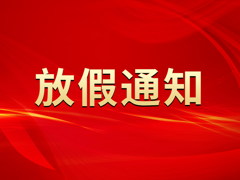 关于2025年元旦节放假安排的通知
