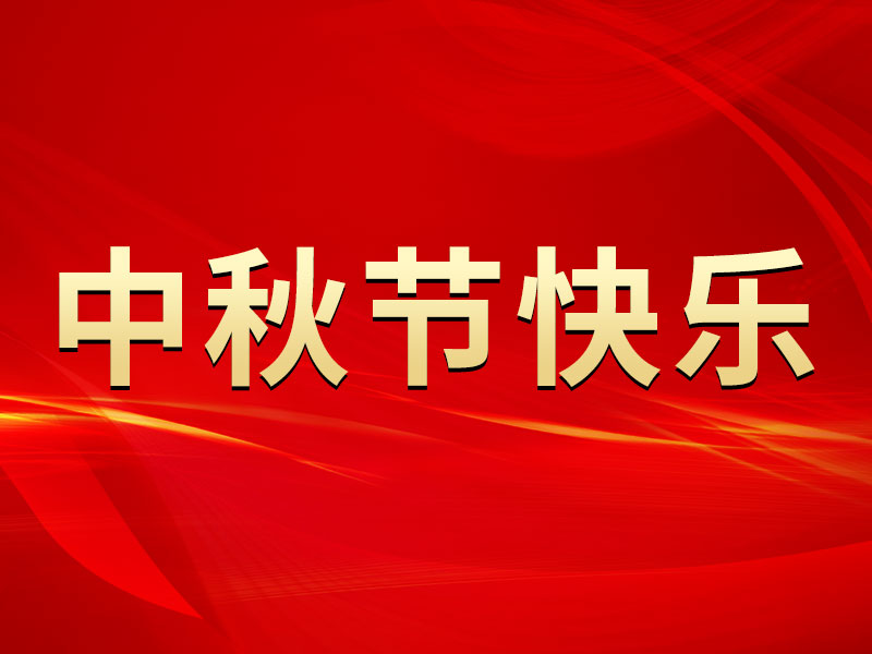 花好月圆，礼遇中秋！山东精拓祝您中秋节快乐！