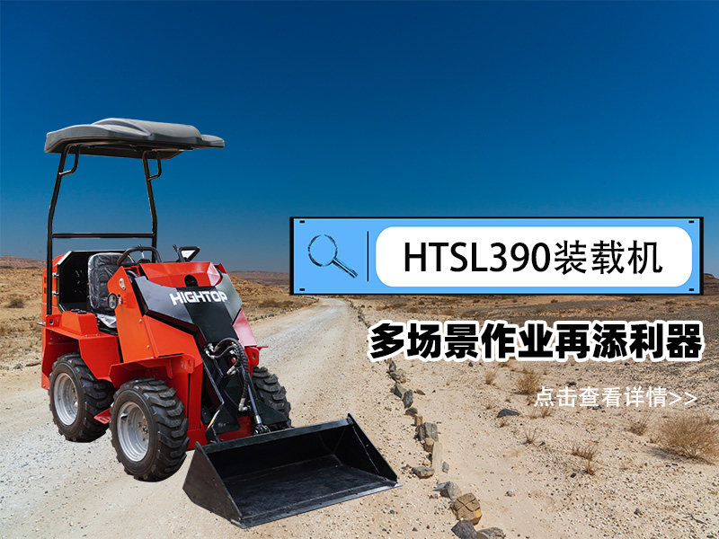 精拓 HTSL390 滑移装载机发布，多场景作业再添利器