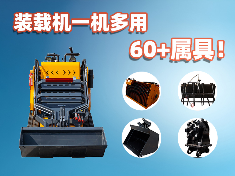 装载机一机多能！精拓60+属具解锁设备无限可能