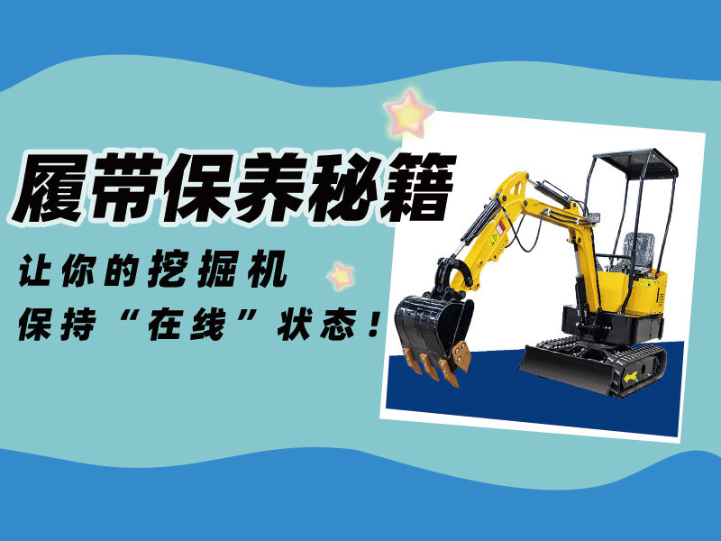 延长寿命30%！精拓挖掘机履带使用与保养技巧千万要记住！