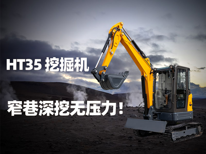 精拓HT35挖掘机：3.5吨无尾小挖机，窄巷深挖无压力！