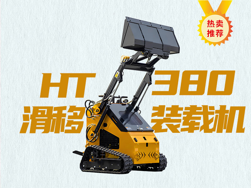 精拓HT380T滑移装载机：久经考验的“多面手”，工程施工的明智之选！