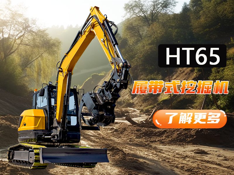 工况复杂多变何必愁？突破地形与工况限制，精拓HT65一机搞定！
