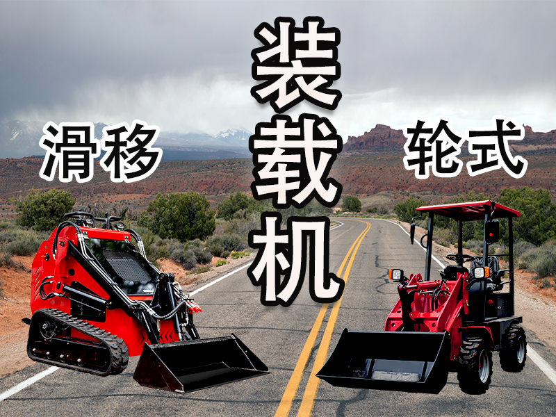 轮式装载机 vs 滑移装载机：读懂差异，选择你的工程“猛将”