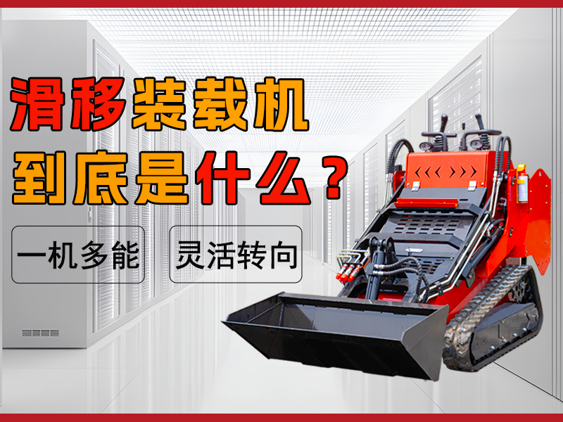 什么是滑移装载机？解锁工程界的 “多面手”​