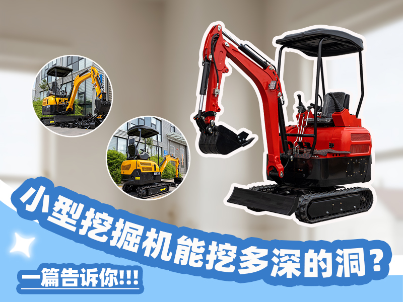 小型挖掘机能挖多深？挖掘深度与功能科普