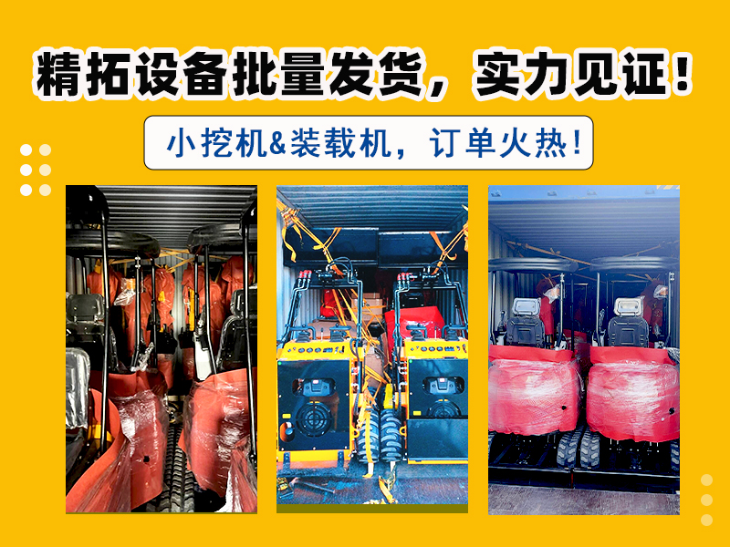 精拓多型号挖掘机及滑移装载机批量交付，彰显市场强劲需求