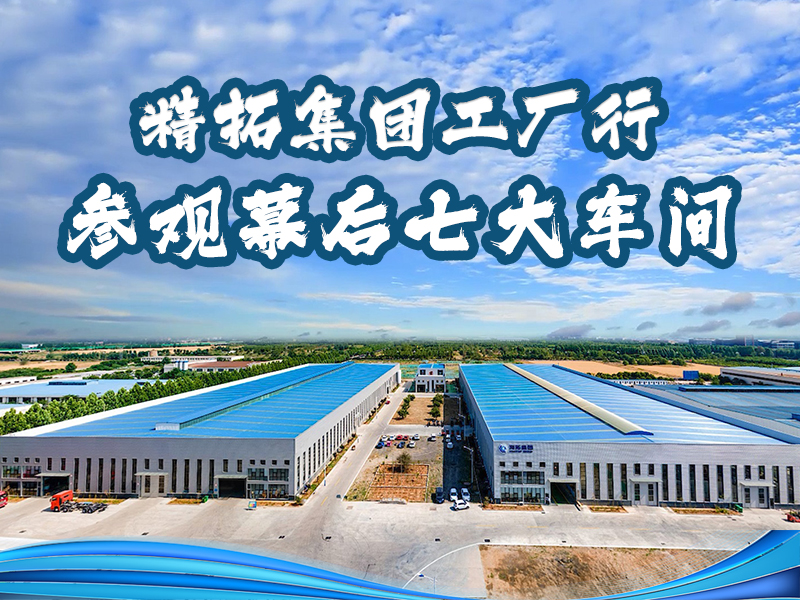 山东精拓集团工厂行：跟着镜头解锁匠心智造的 “七大幕后车间”