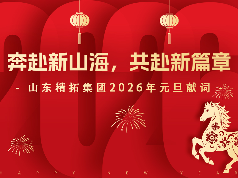 新年启航｜山东精拓集团向您致以诚挚的元旦祝福
