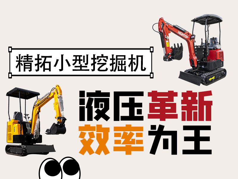 精拓微型挖掘机：液压系统创新突破，小挖作业效率翻倍