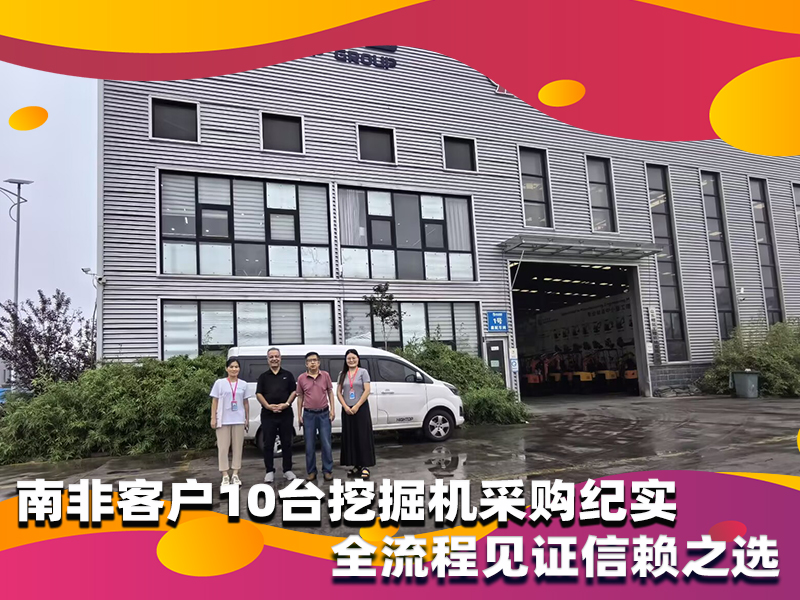 南非客户10台小型挖掘机采购纪实，以品质与服务筑牢合作根基