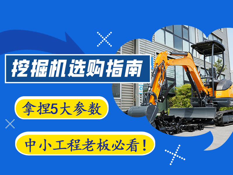 【工程选型指南】5个关键参数，选对微型挖掘机不踩坑✅