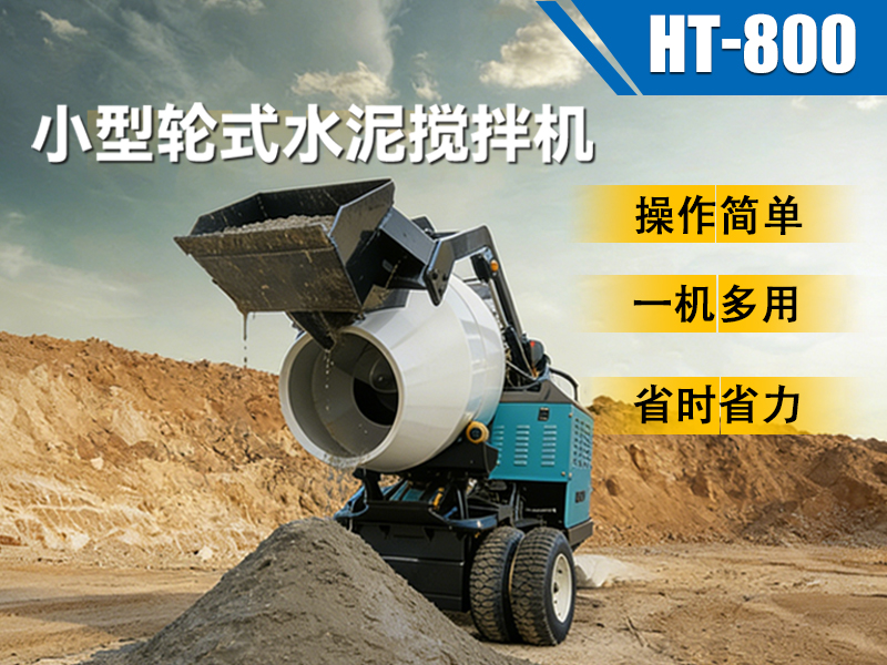 精拓 HT-800 小型轮式水泥搅拌机：小型工程的 “移动搅拌站” 来了！