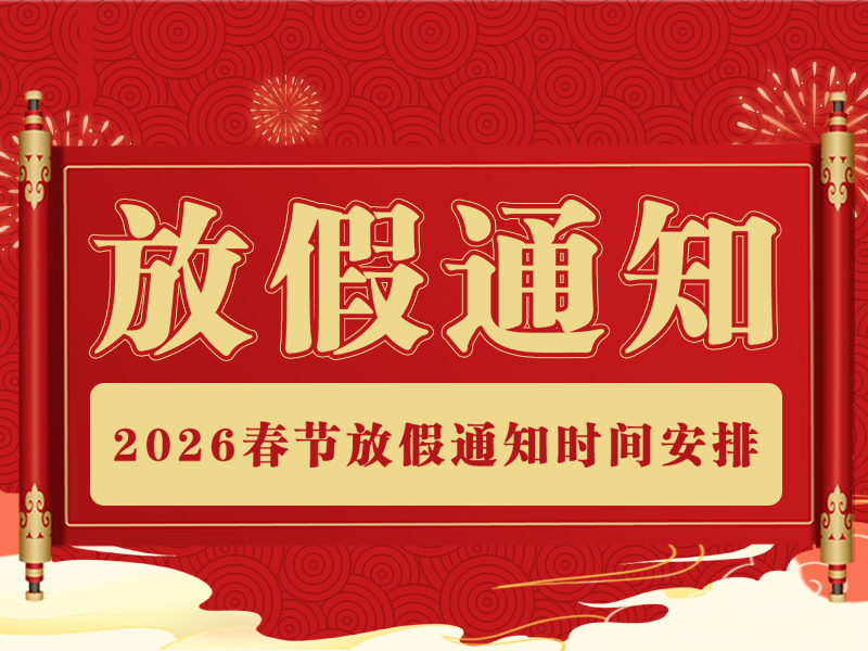 【精拓集团】2026年春节放假通知：春启新程，万事胜意
