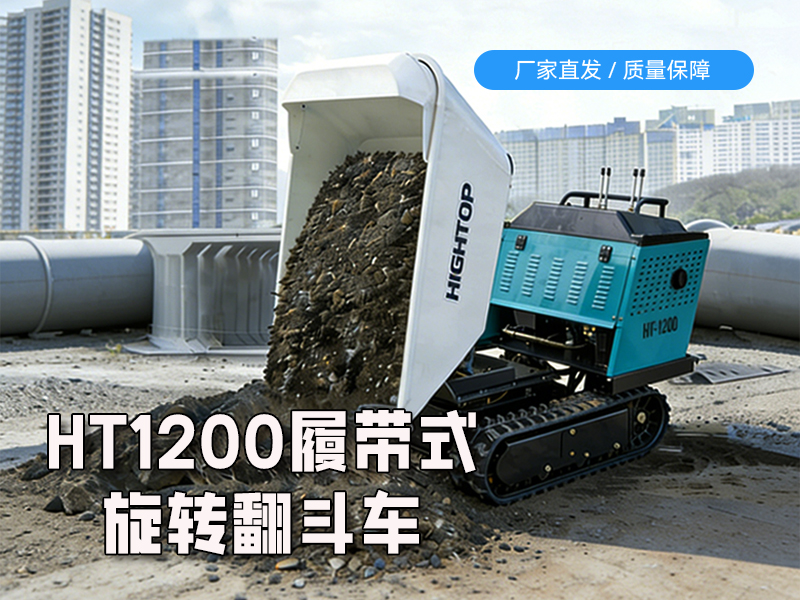 全地形货运新利器：HT1200 履带翻斗车重磅上市