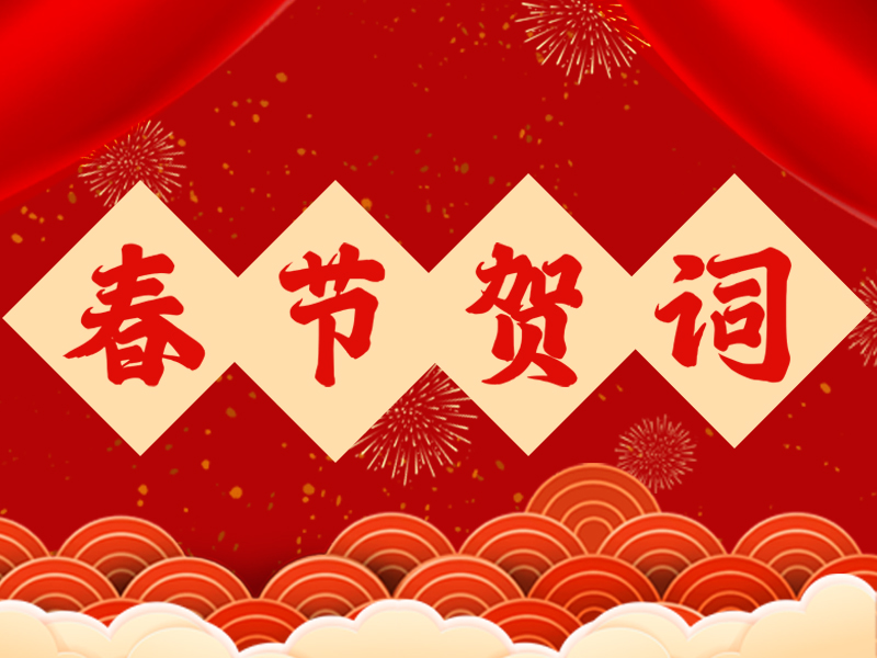 精拓集团2026年新春贺词 | 铁甲迎春归，匠心筑丰年