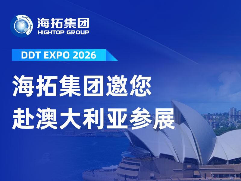 【邀请函】赴澳之约！山东海拓邀您共赴 2026 悉尼 DDT 工程机械展