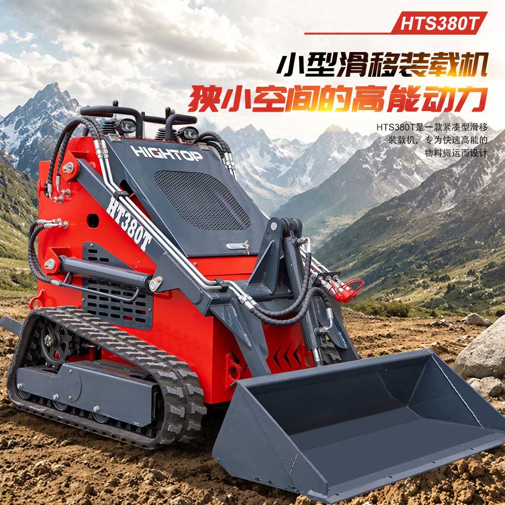 HTS380T 小型履带滑移装载机推荐 狭小场地微型滑移装载机