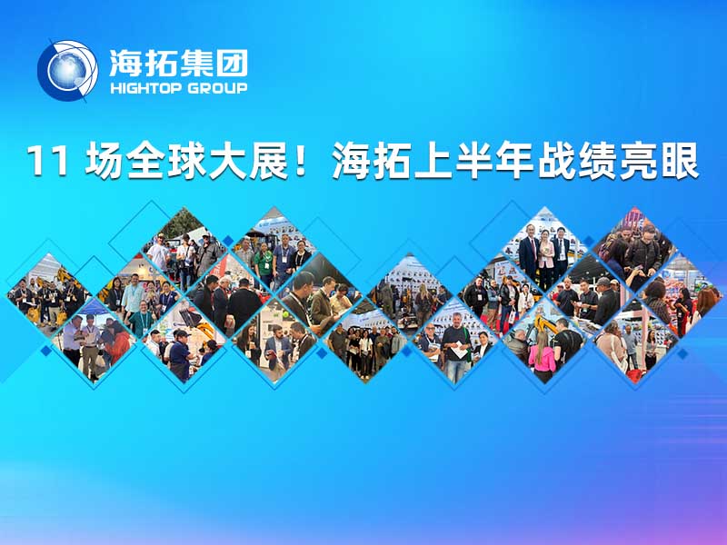 满载硕果，交出亮眼答卷｜海拓集团 2026 上半年全球展会巡礼