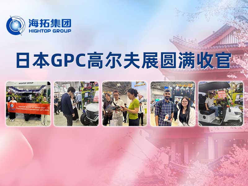 圆满收官｜东京 GPC 高尔夫展落幕，海拓高尔夫球车收获满满行业认可