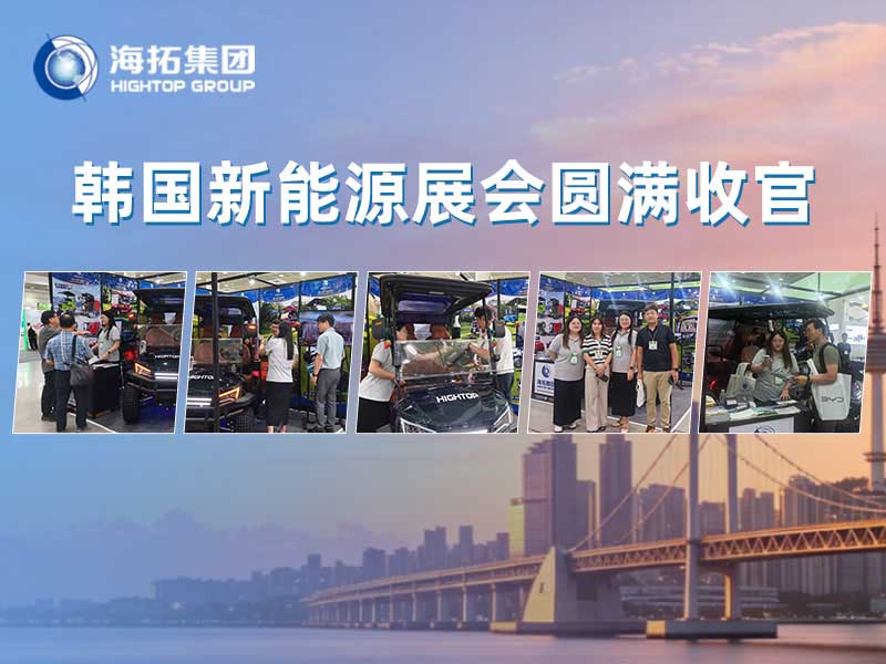 韩国展会圆满收官｜海拓以新能源实力，解锁海外新商机