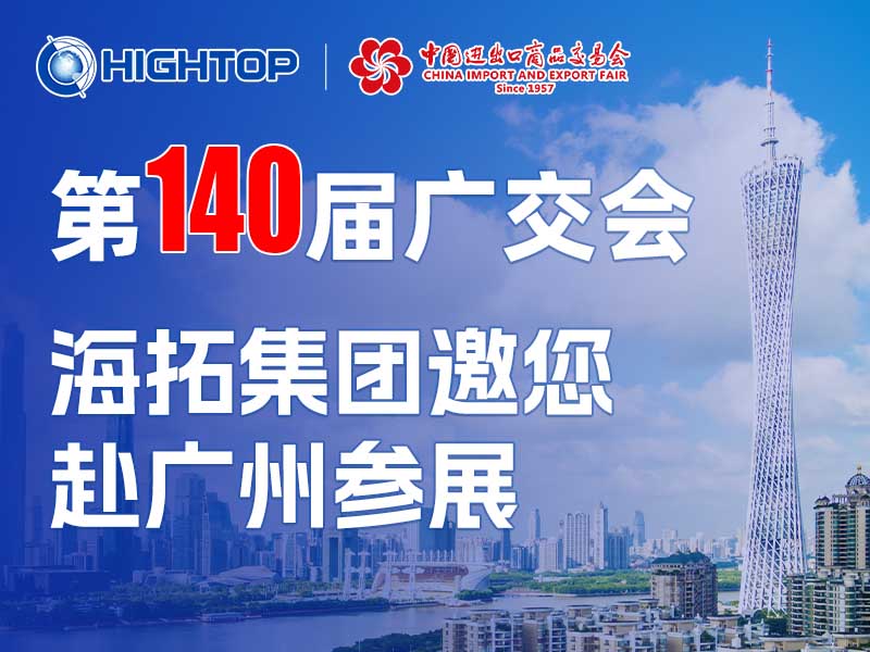 第 140 届广交会开幕在即！海拓集团携多款精品装备重磅亮相
